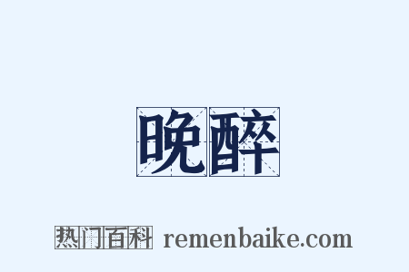 晚醉是什么意思的图片